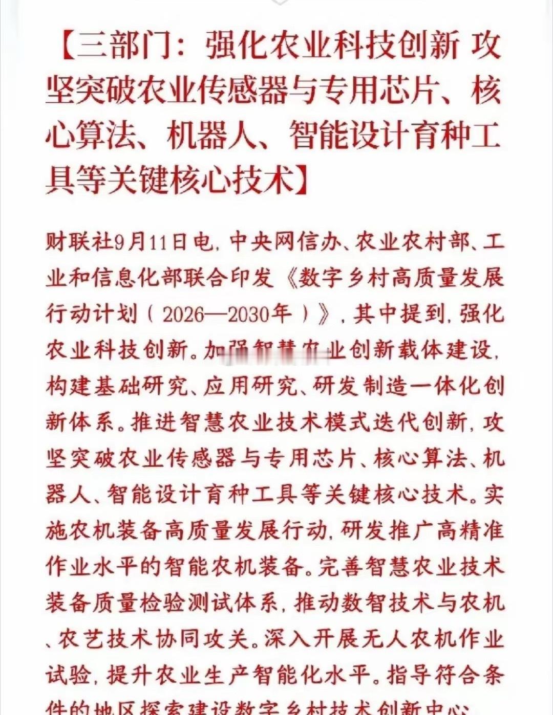 农业板块这是要承接科技股了啊，利好不断，这么强还有政策利好中央网信办、农业农村部
