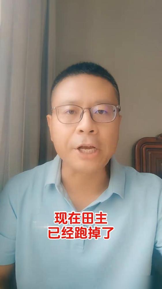 500亩大户跑路，包了500多亩地，现在田主已经跑掉了，不收了，也不要了，田租也