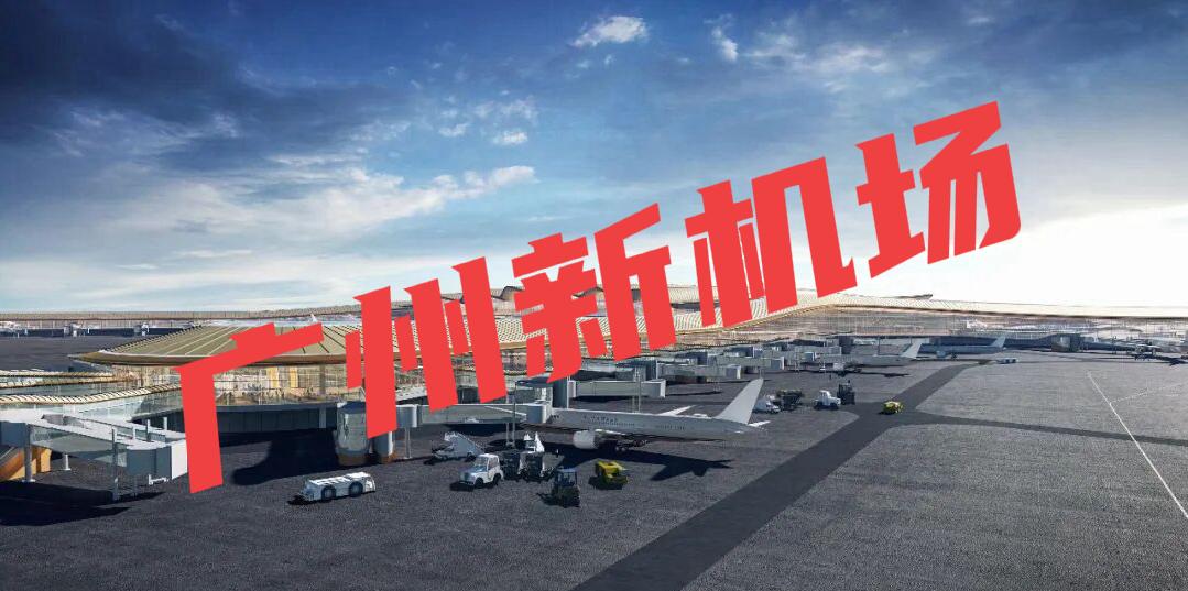 广州新机场主体工程正式开工湾区西翼交通再升级2026年3月25日，广州新机
