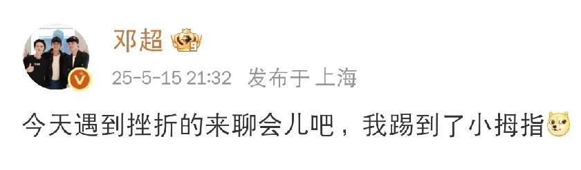 邓超，太倒霉了！25年5月15日晚上十点多，不少人已经钻进被窝准备休息，可邓超