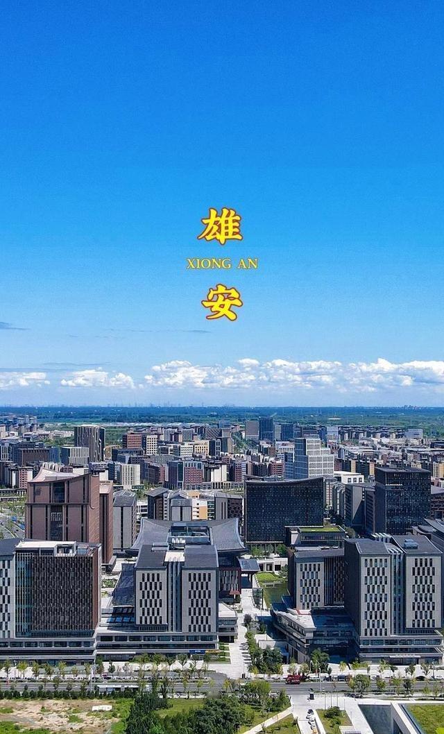 9年前，中国投入了5100亿，建设了一个面积相当于三个纽约市的新城，那就是雄安。