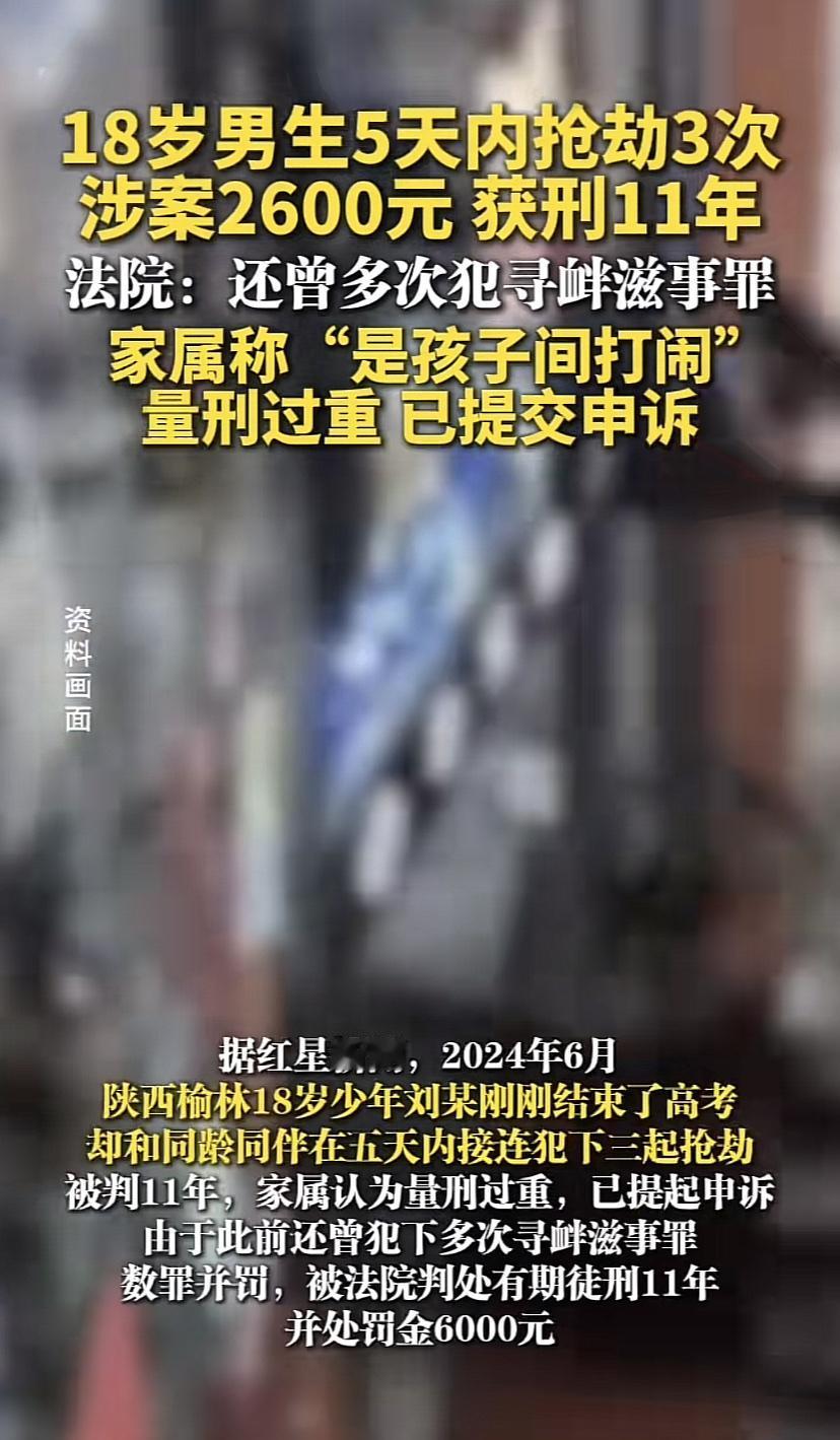 18岁男子伙同他人5天内三次抢劫，被判11年！男子父亲认为是孩子间的打闹，量刑过