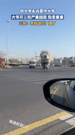 大爷还得是你大爷！三轮车超载到怀疑人生😂大爷骑着一辆小三轮，拉着一座“塑