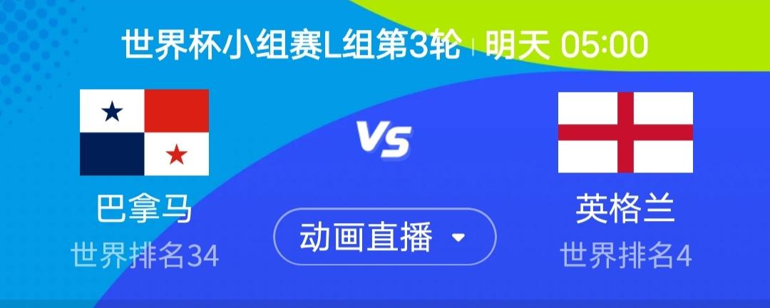 我简单说一下明天5点巴拿马vs英格兰这场，L组英格兰目前4分在手，加纳和克罗地亚