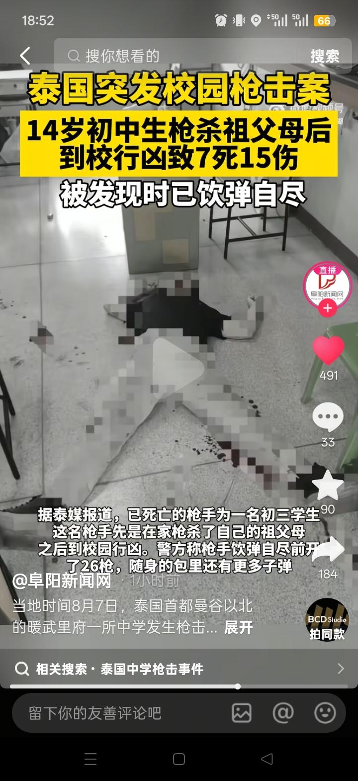 震撼8月7日，泰国一校园突发枪击案，致7人死亡15人受伤，行凶者仅14