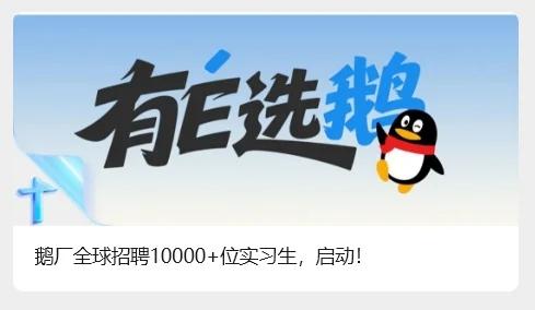 腾讯研发实习生今年将大涨薪，RD月薪11000加2000房补，较去年提