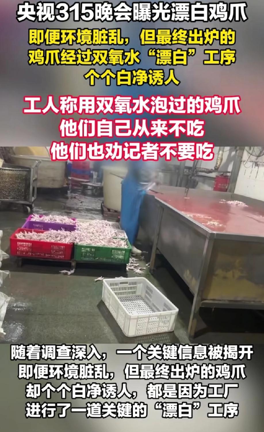 你想都不敢想，你餐桌上美味的鸡爪这次也塌房了！据3.15曝光的网红鸡爪加工厂的
