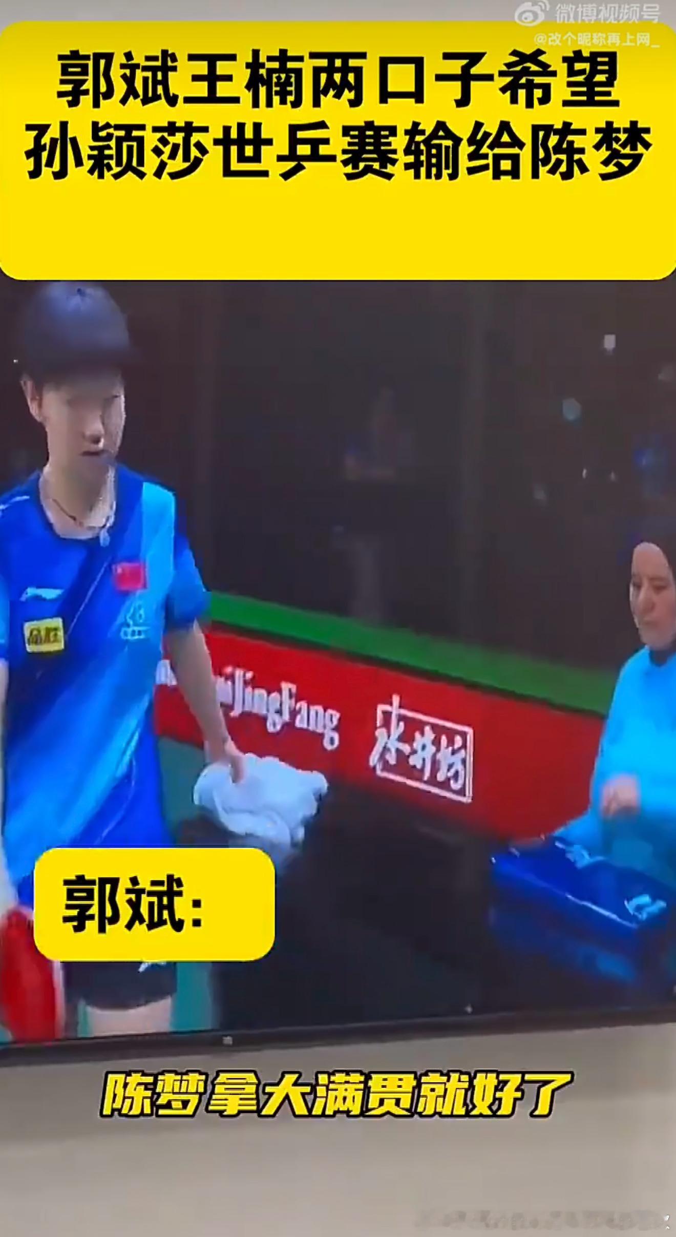 最喜欢把郭斌甩给孙颖莎，结果真相是德班世乒赛（孙颖莎第一个三大赛冠军）郭斌希望陈