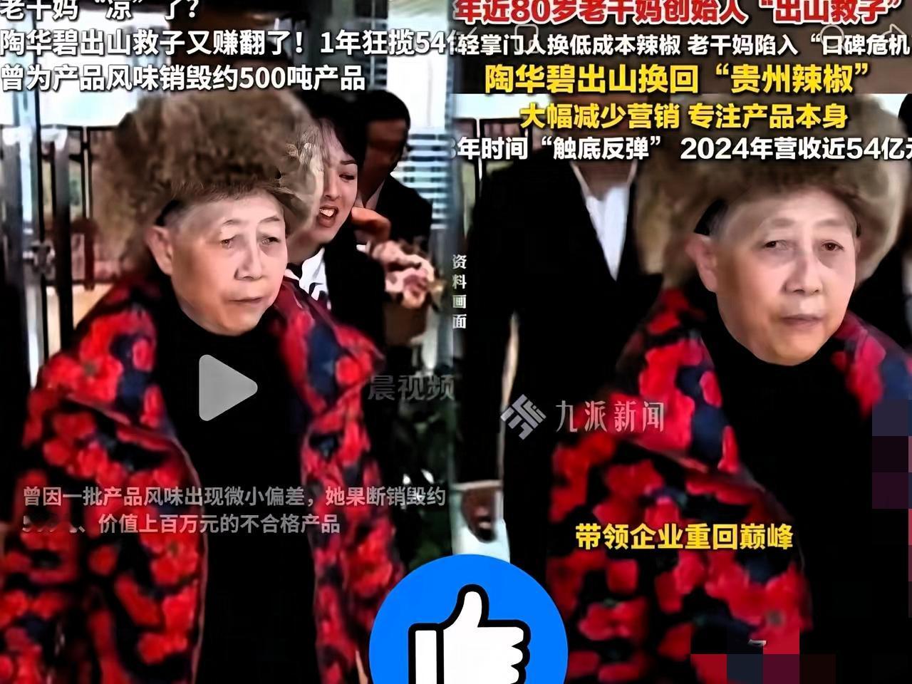 72岁陶华碧怒毁500吨辣酱！这哪是扔钱，是给急功近利的资本上了最狠的一课！