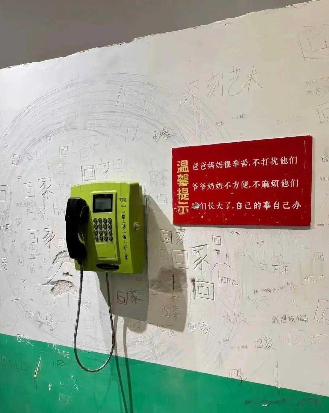 这是封闭学校的公用电话，从墙上学生的留言和学校的温馨提示，能看出学校的目的，什么