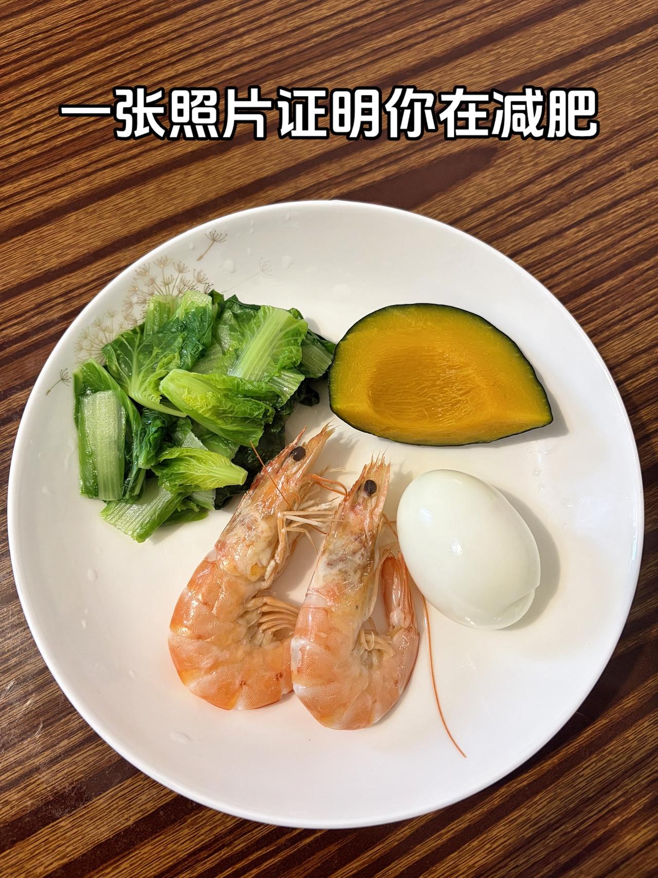 泪水打湿我的减脂餐，目标95斤，加油今日减脂晚餐：虾+鸡蛋+南瓜+水煮青菜