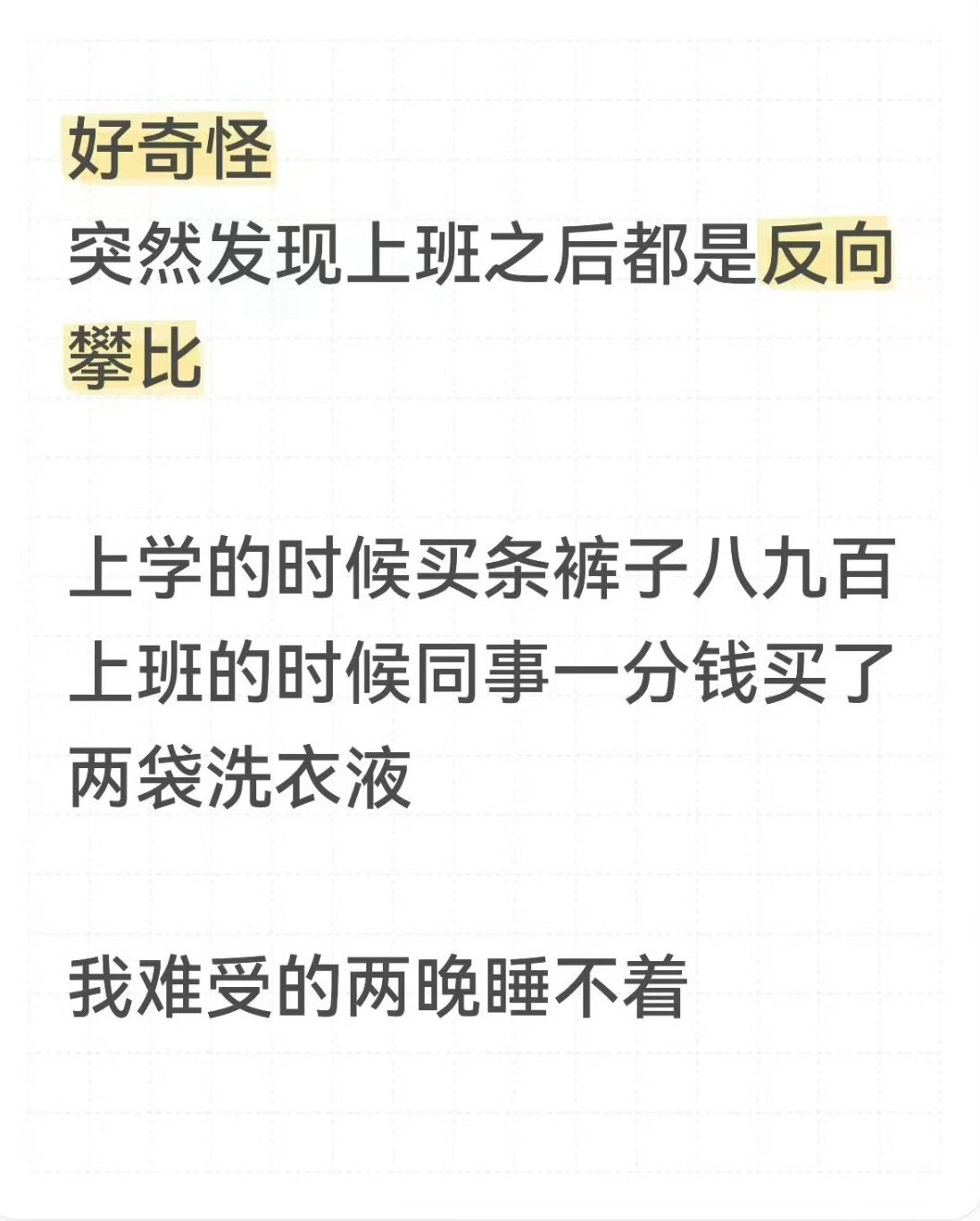 上班之后，大家都喜欢反向攀比了吗？​​​