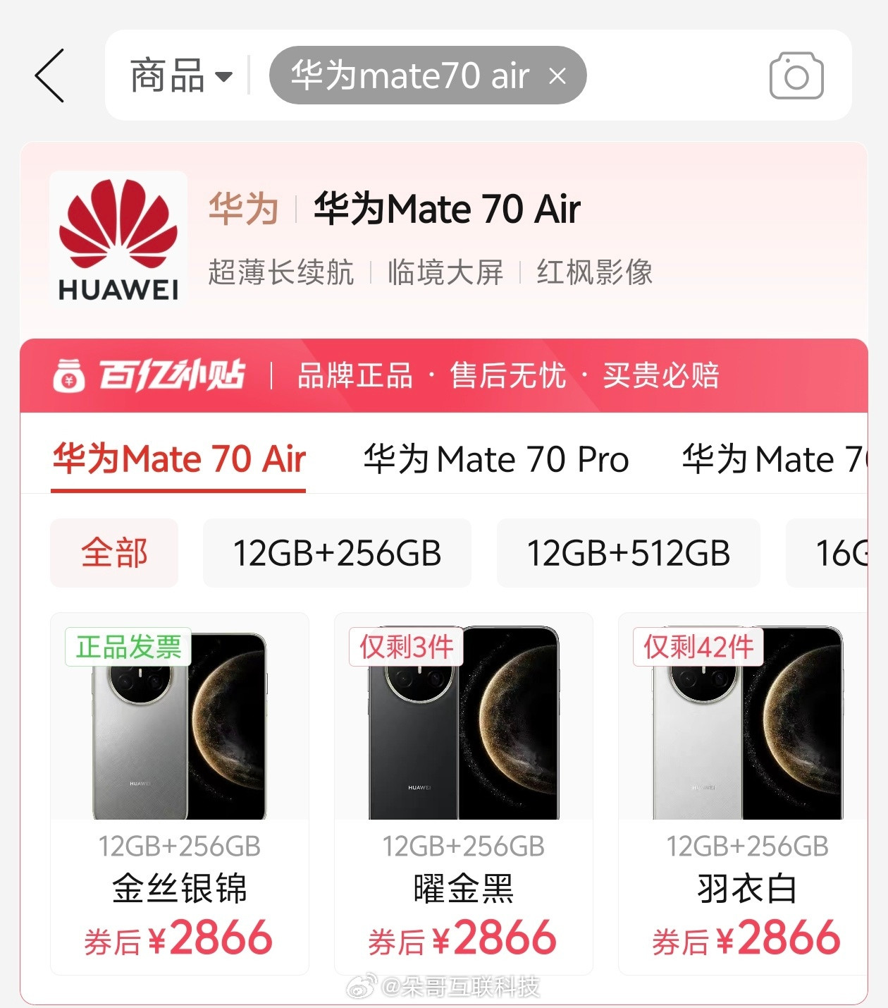 华为Mate70Air热度虽然不大但两千多的价格已俨然成为真香机麒麟9020