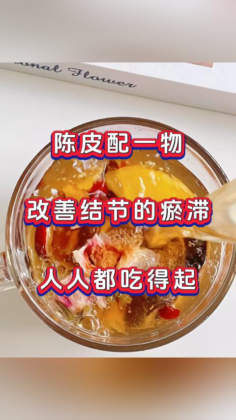 陈皮配一物，改善结节的瘀滞，人人都吃得起。大家好，我是中医科张广蕊医生，玫瑰花作