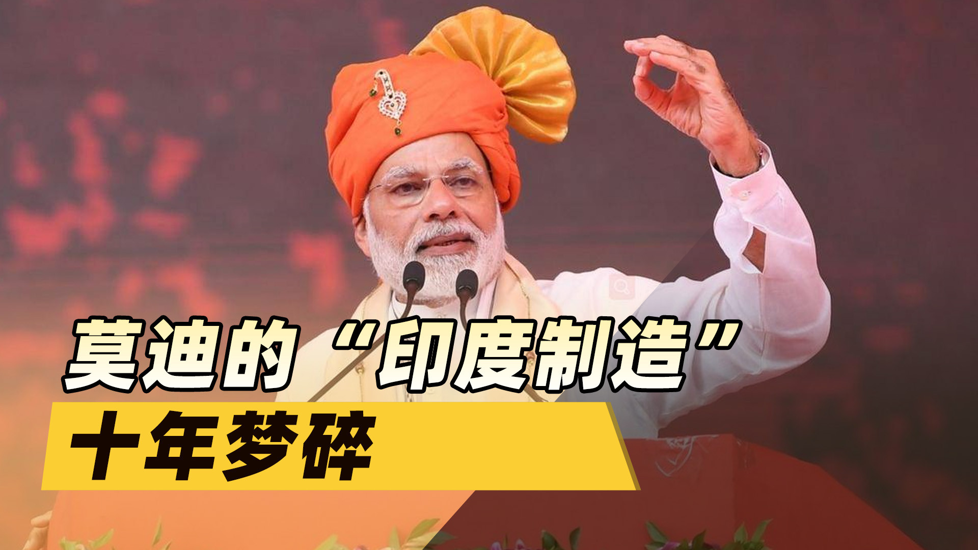 莫迪‘印度制造’十年路：中美博弈下的尴尬局面？