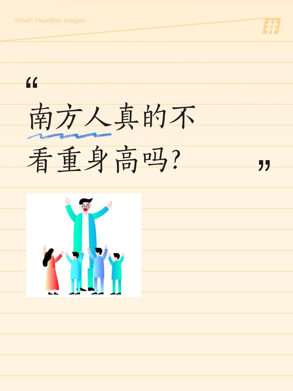 南方人真的不看重身高吗？去广东出差发现，一米六几的男性很常见，大家更关注能力和