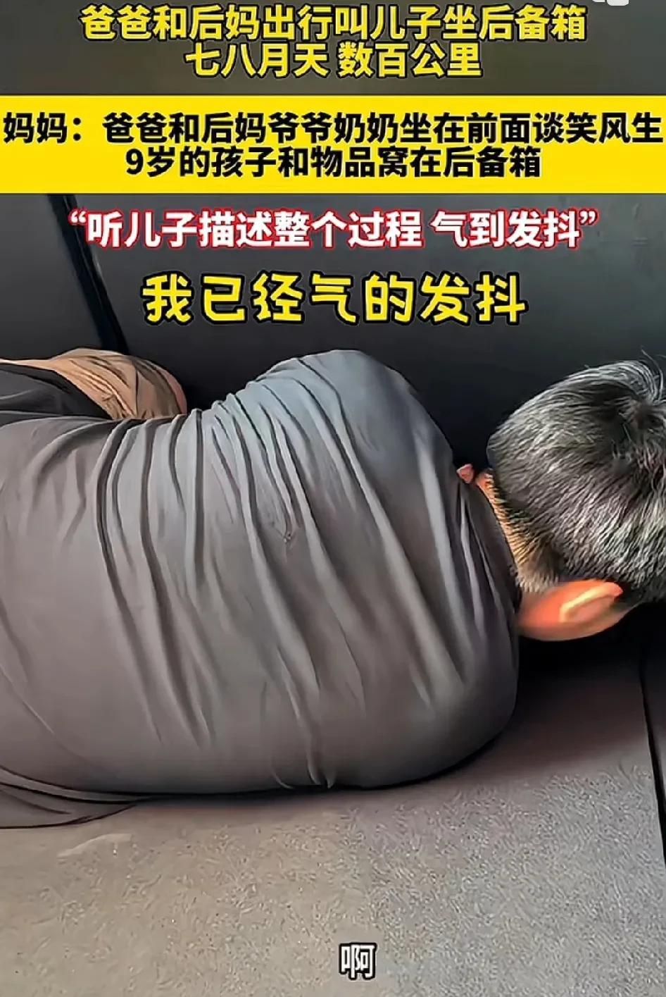 七八月天，数百公里，亲爸叫儿子坐后备箱，儿子见到亲生母亲后委屈哭诉！前面几个
