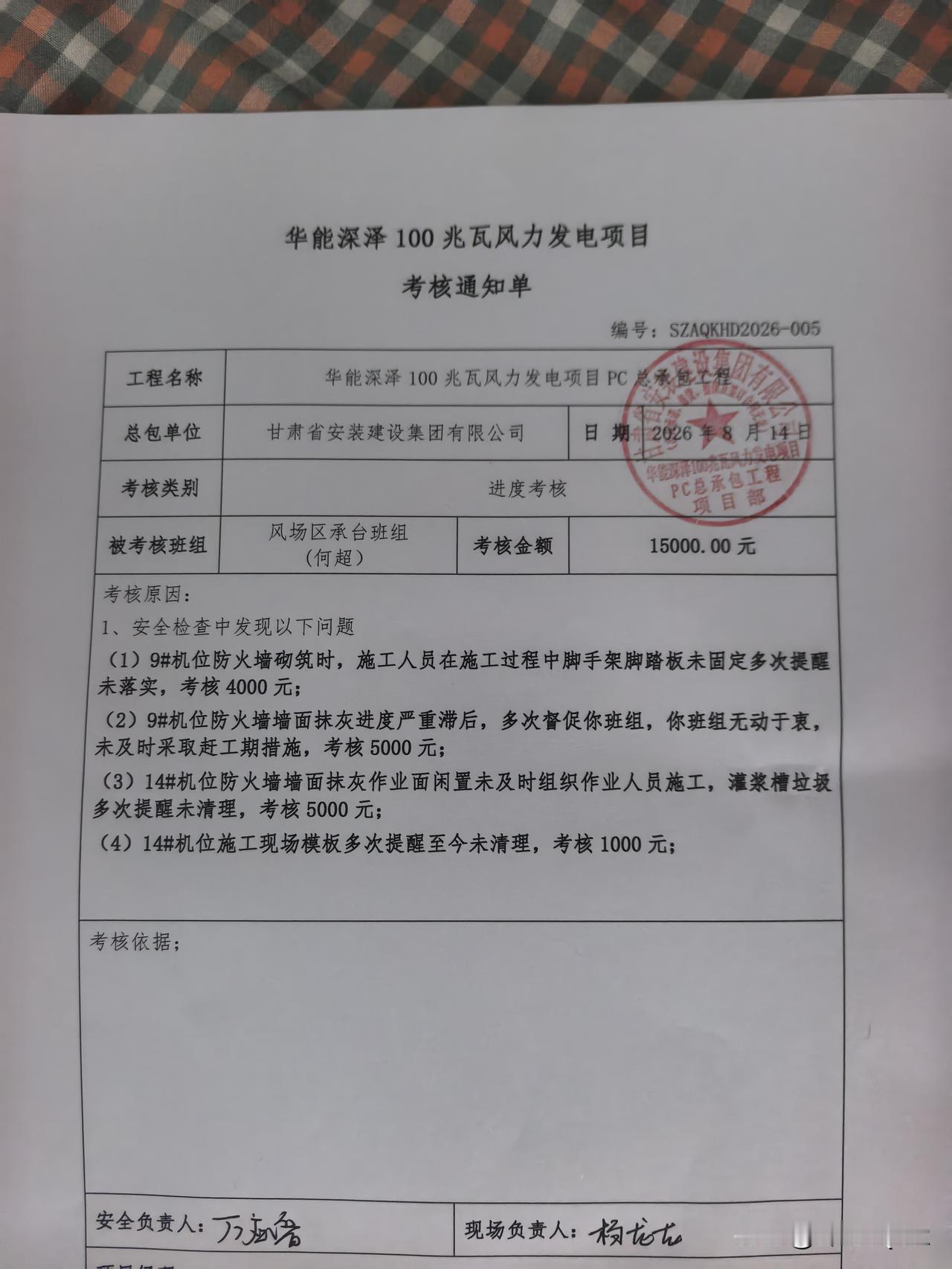 这张罚款单，一下罚我们班组15000元。单子上面的考核依据是什么，啥规矩？