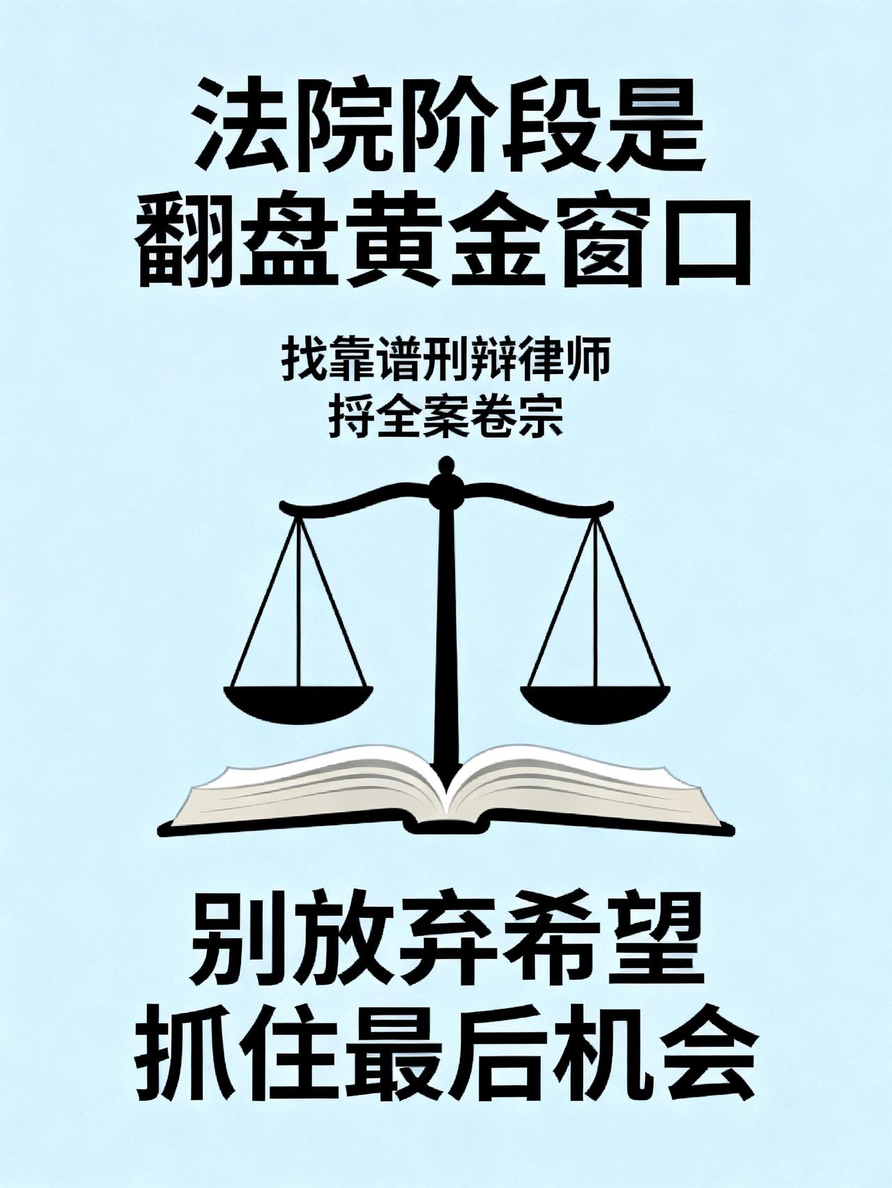 11年刑辩律师坦言：法院阶段才是翻盘最后机会藏在司法行业里很少有人说透的真相，