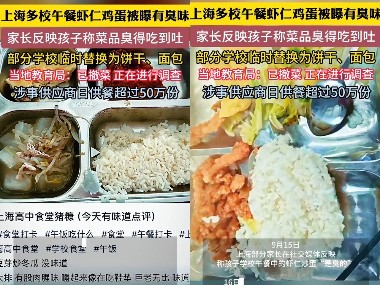 堂堂全国第一大城市上海，部分学校午餐竟出大问题！虾仁炒蛋又臭又有沙，学校只能紧急