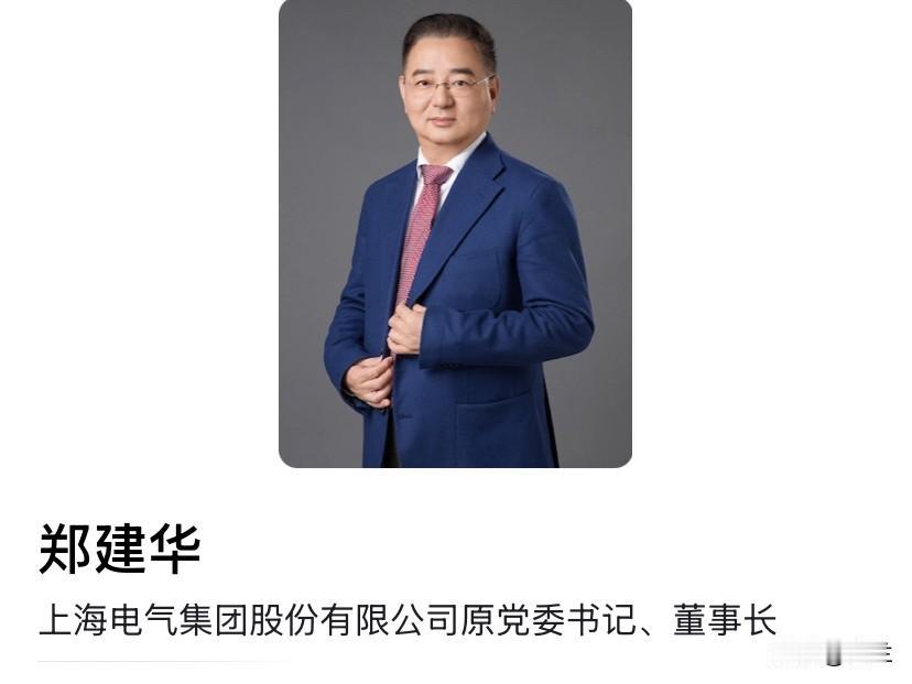 上海的郑建华上了热搜！他是江苏省南京市人，有着高级经济师职称，他长期在上海的国企