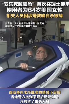 “安乐死是巨大骗局？”瑞士提供的安乐死服务，据说患者只需躺在自杀舱里，按一下按钮