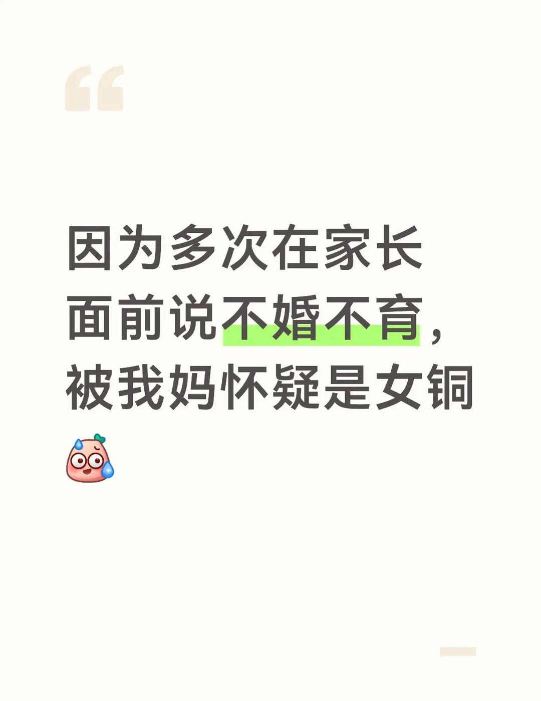 不婚不育被阴阳怪气是女铜因多次在我妈面前声称自己不婚不育，被我妈语重心长地质疑