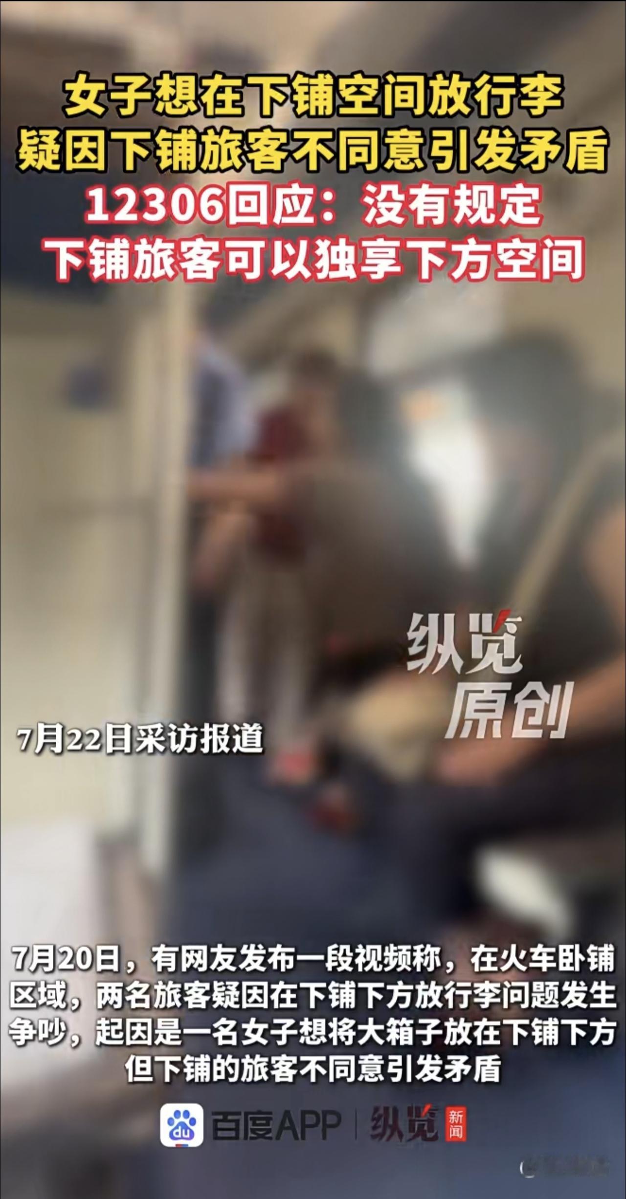 女子想在火车下铺床下空间放行李，因下铺旅客不同意发生争执，12306回应：没有规