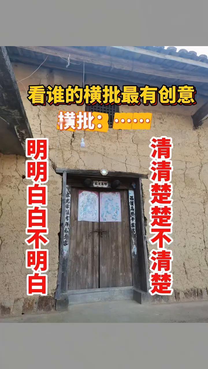 看谁的横批最有创意。横批：清清楚楚不清楚，明明白白不明白。