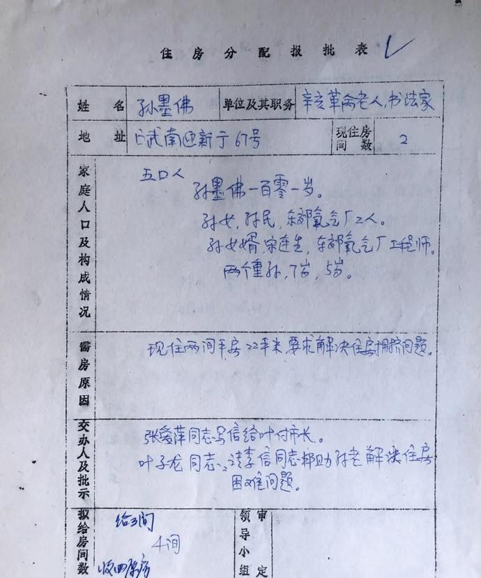 这是八十年代辛亥革命老人、书法大家孙墨佛的住房分配报批表。这一年，孙墨佛已经10