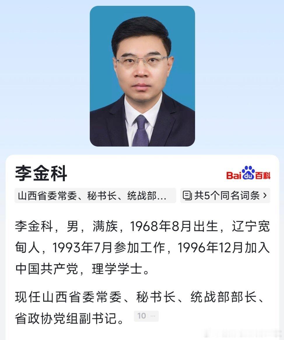 山西省委常委、统战部部长李金科，已兼任山西省委秘书长。​​​