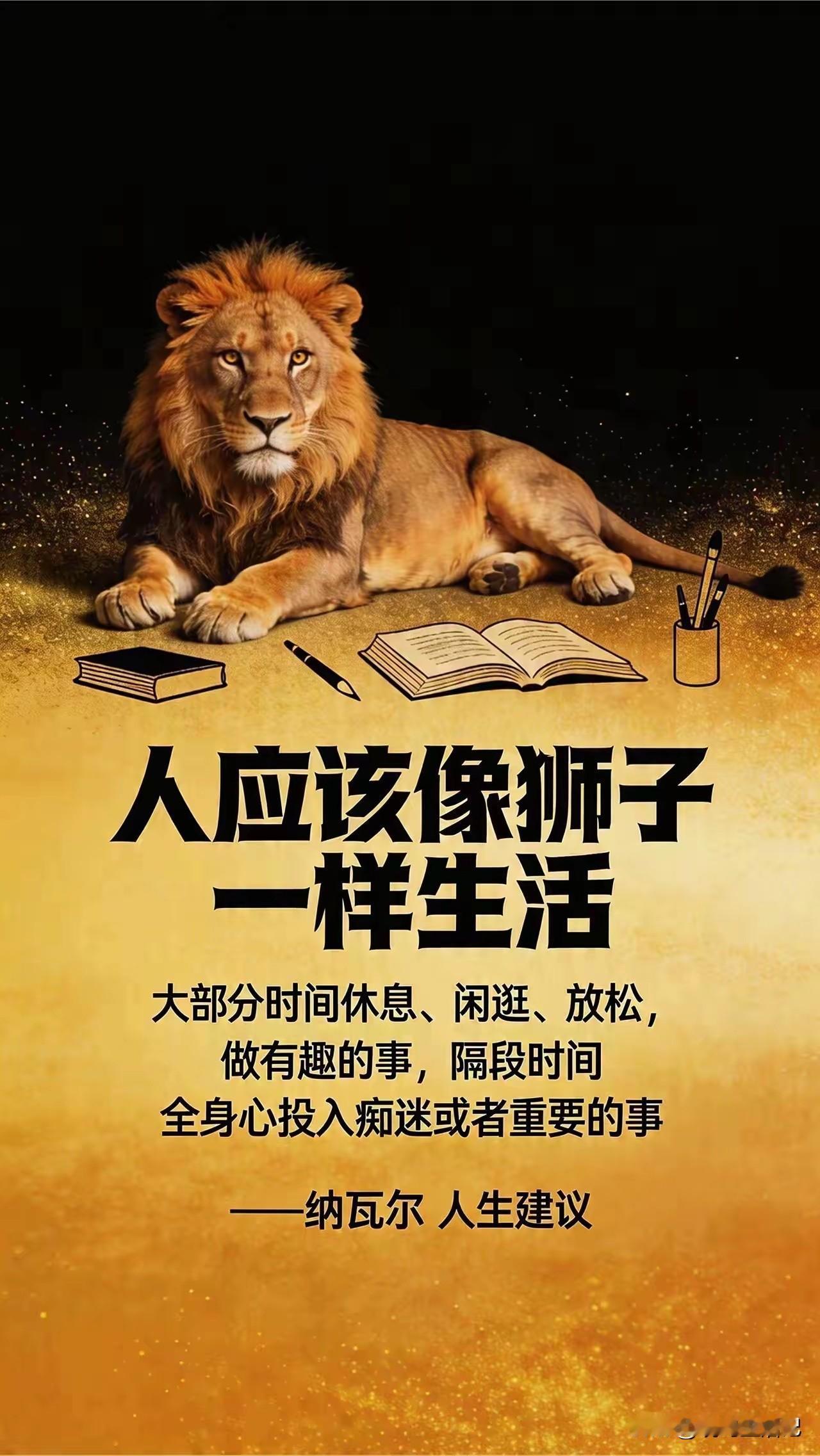 你会像狮子一样去生活吗