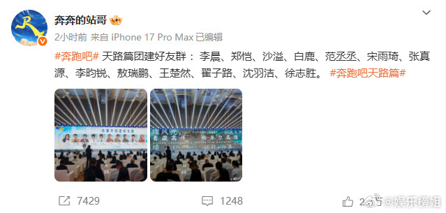 奔跑吧天路篇没有孟子义《奔跑吧天路篇》团建好友群：李晨、郑恺、沙溢、白鹿、范丞
