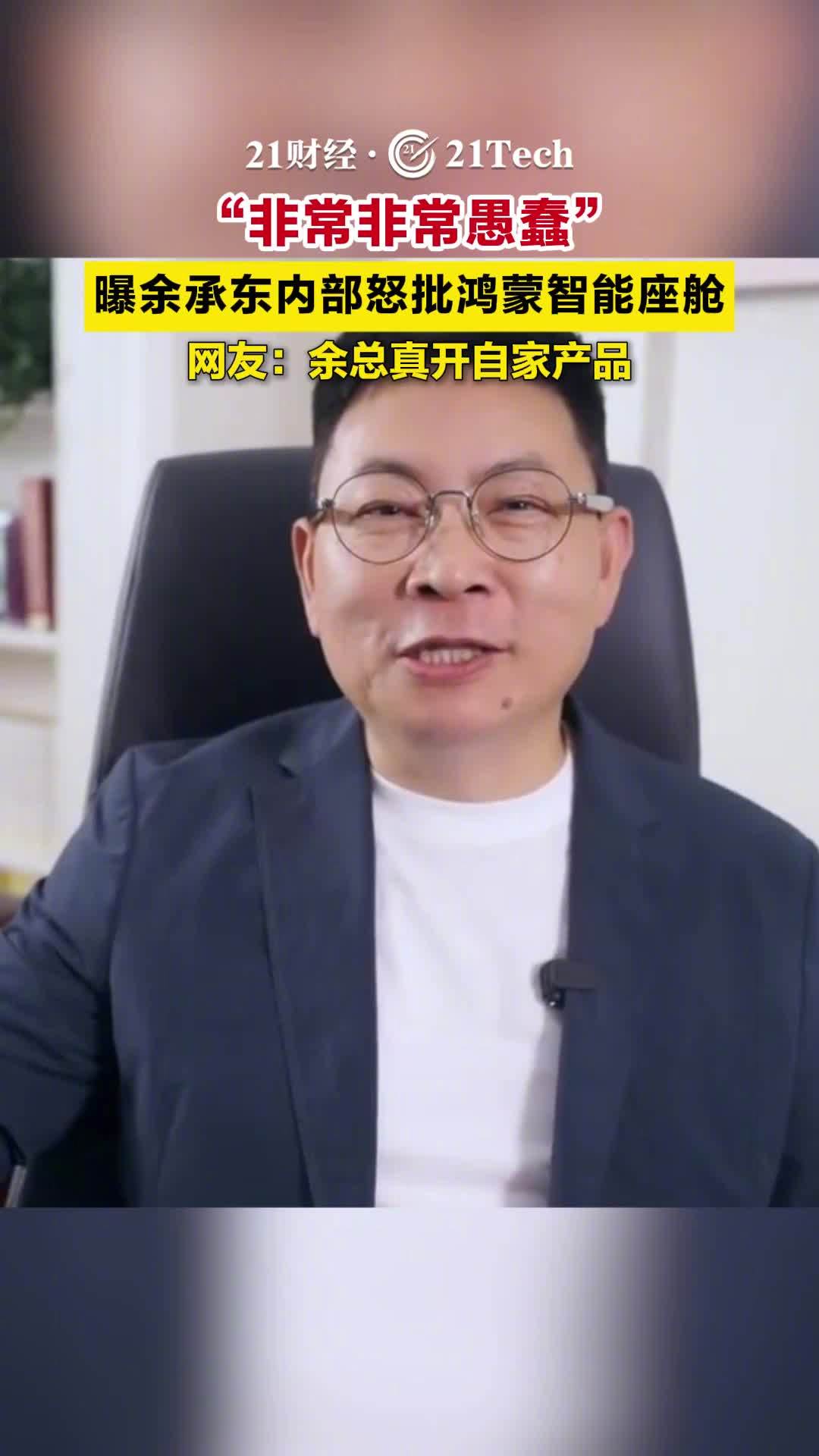 “非常非常愚蠢”，曝余承东内部怒批鸿蒙智能座舱。网友：余总真开自家产...