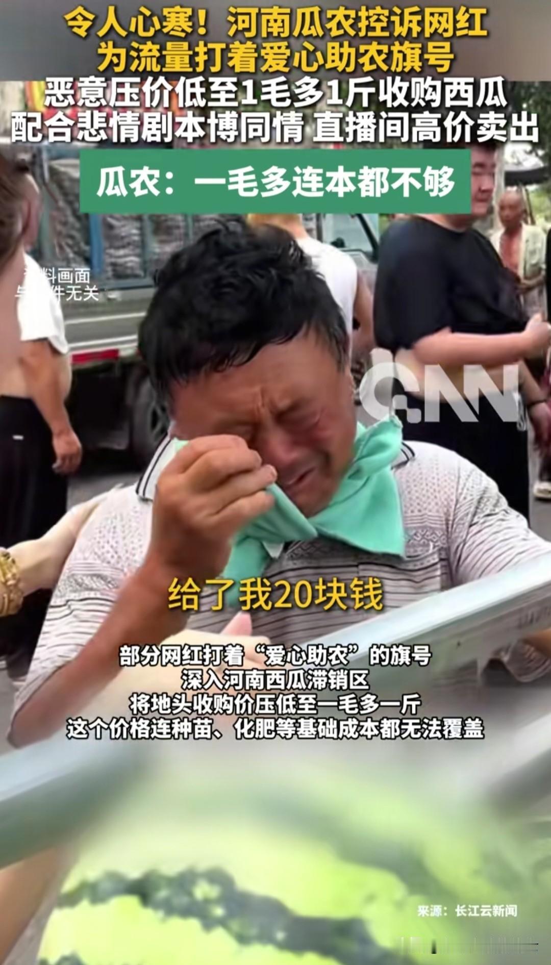 真是没良心！一些网红竟然向瓜农下手了。近日，在河南开封、周口、许昌等西瓜主产