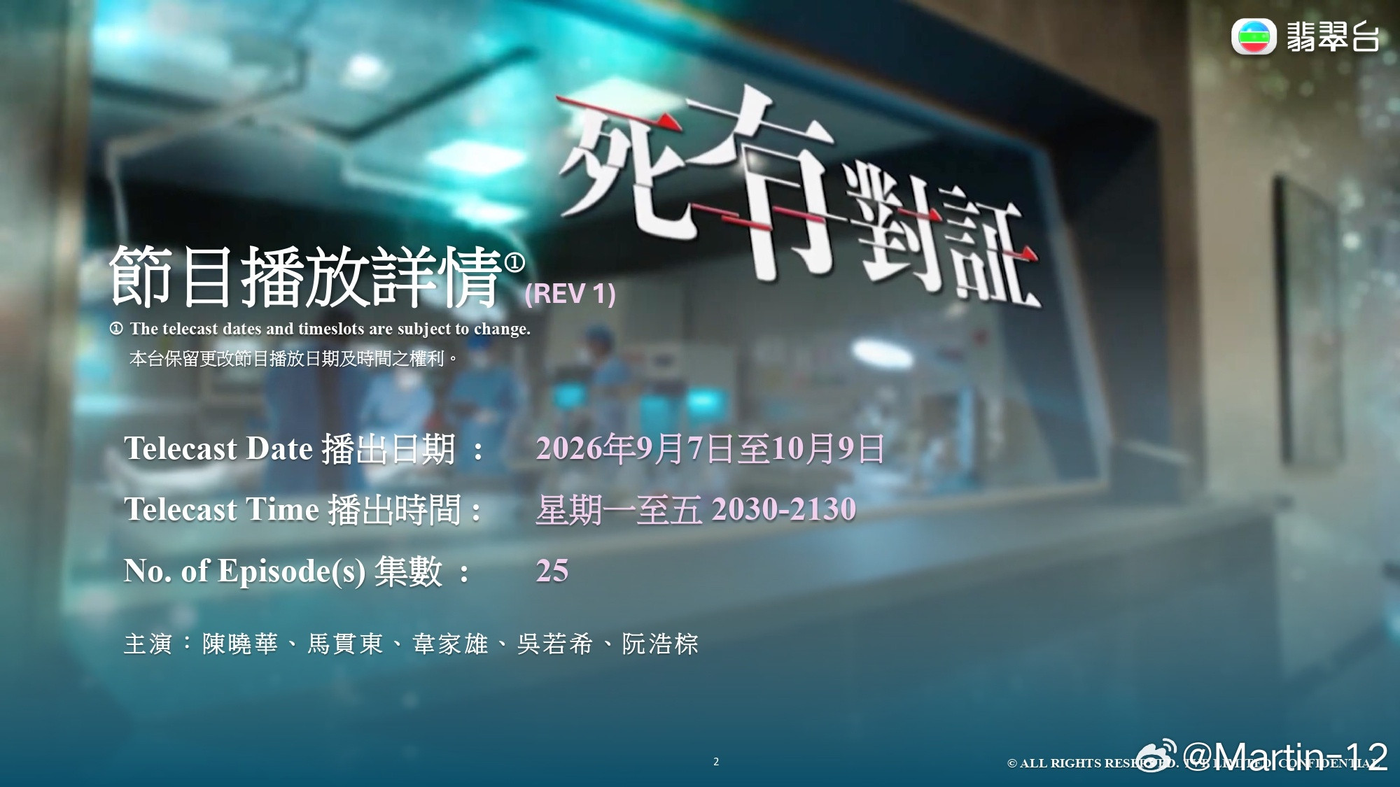 TVB【TVB新剧播映消息】《死有对证》（25集）9月7日晚8:30｜翡翠台主