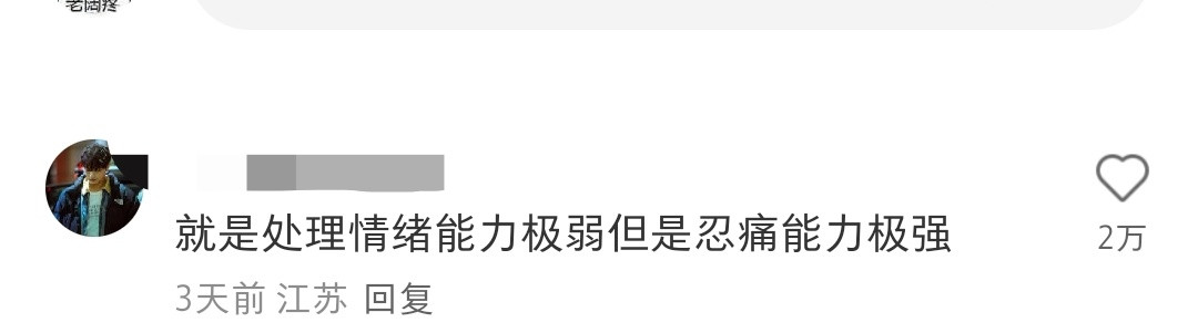 奇怪，怎么会有人心理承受能力很弱，抗压能力又很强？