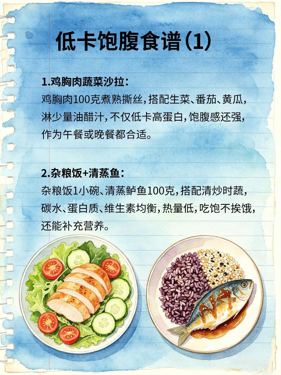 减脂期也能吃饱，低卡饱腹食谱越吃越瘦很多人减脂期会饿肚子，反而难以坚持，其实只