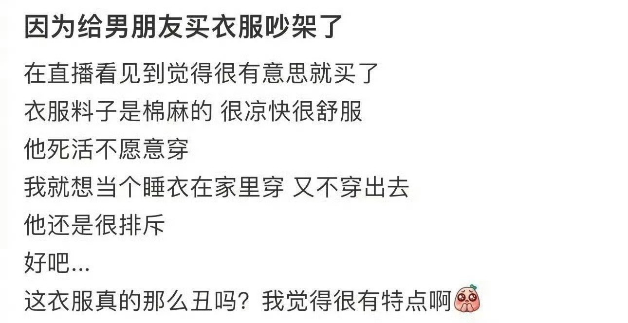 在直播间给男朋友买衣服吵架了