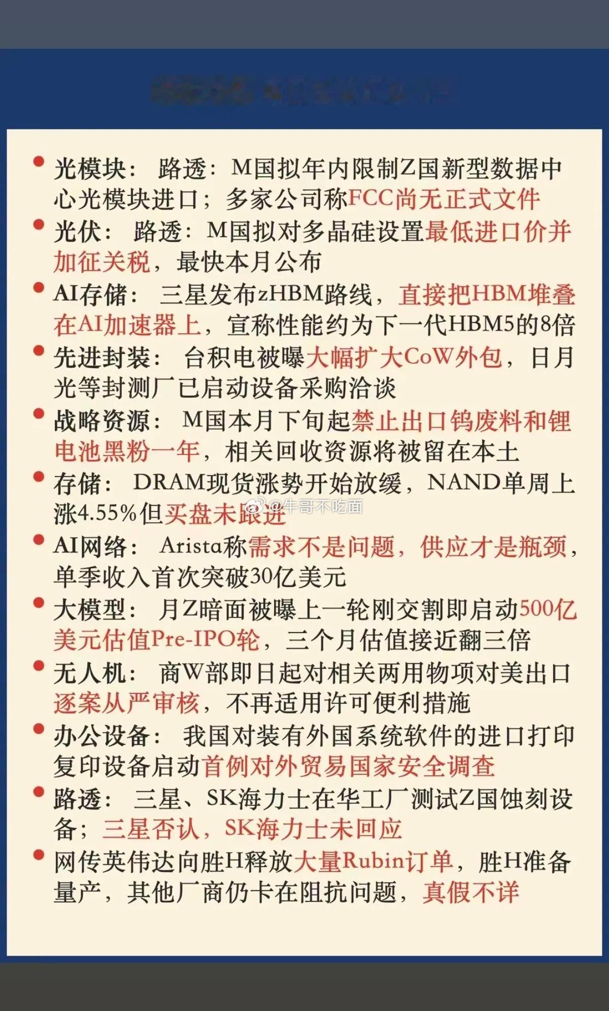 8.05周三晚间：财经热点信息参考！1.光模块2.光伏，多晶硅加征关税3.金