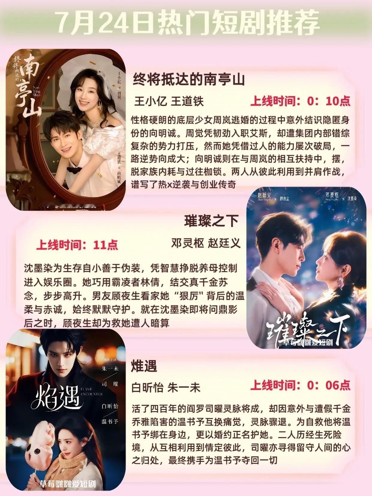 🔥📺7月24日短剧上新预告清单✨🔥1.《终将抵达的南亭山》🌟主演