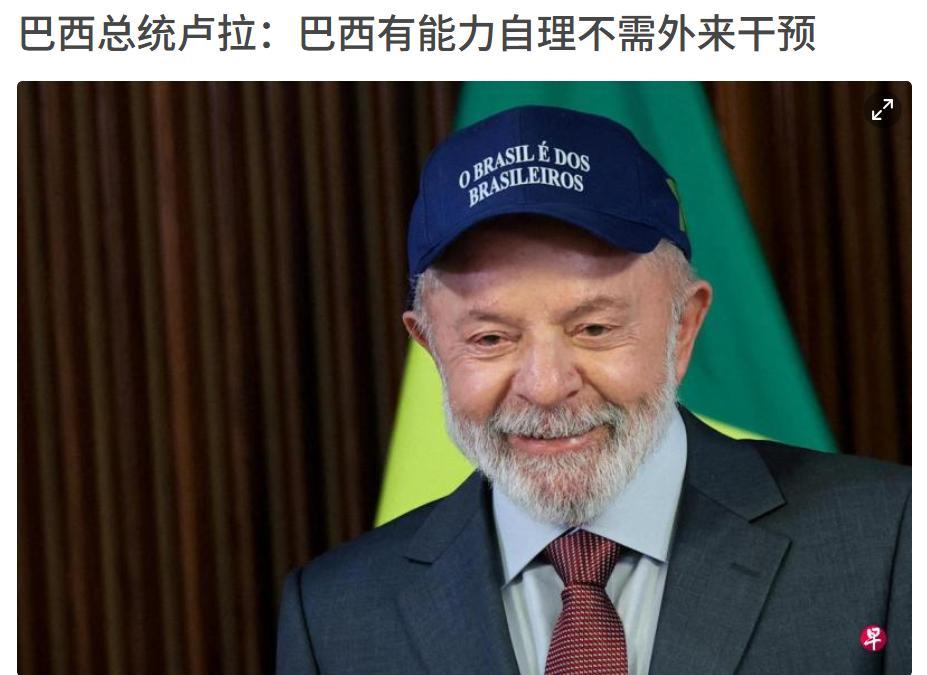 9月7日是巴西独立日，6日巴西总统卢拉发表电视讲话说，巴西有能力自主治理，不需要