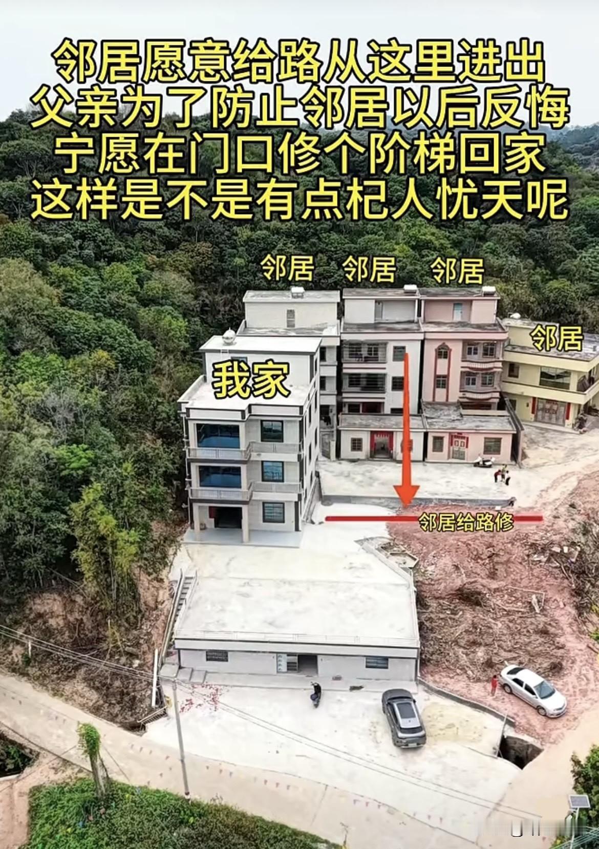 邻居愿意给路从这里进出，父亲为了防止邻居以后反悔。宁愿在门口修个阶梯回家🏠