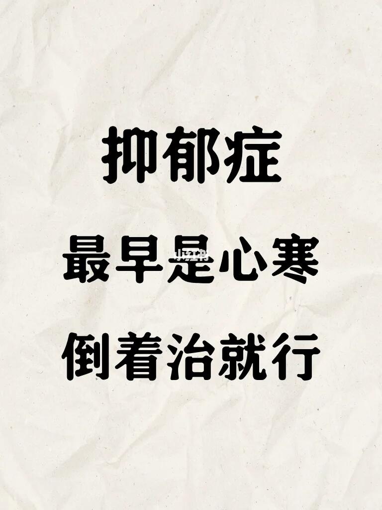 抑郁症——最早是心寒，倒着治就行！