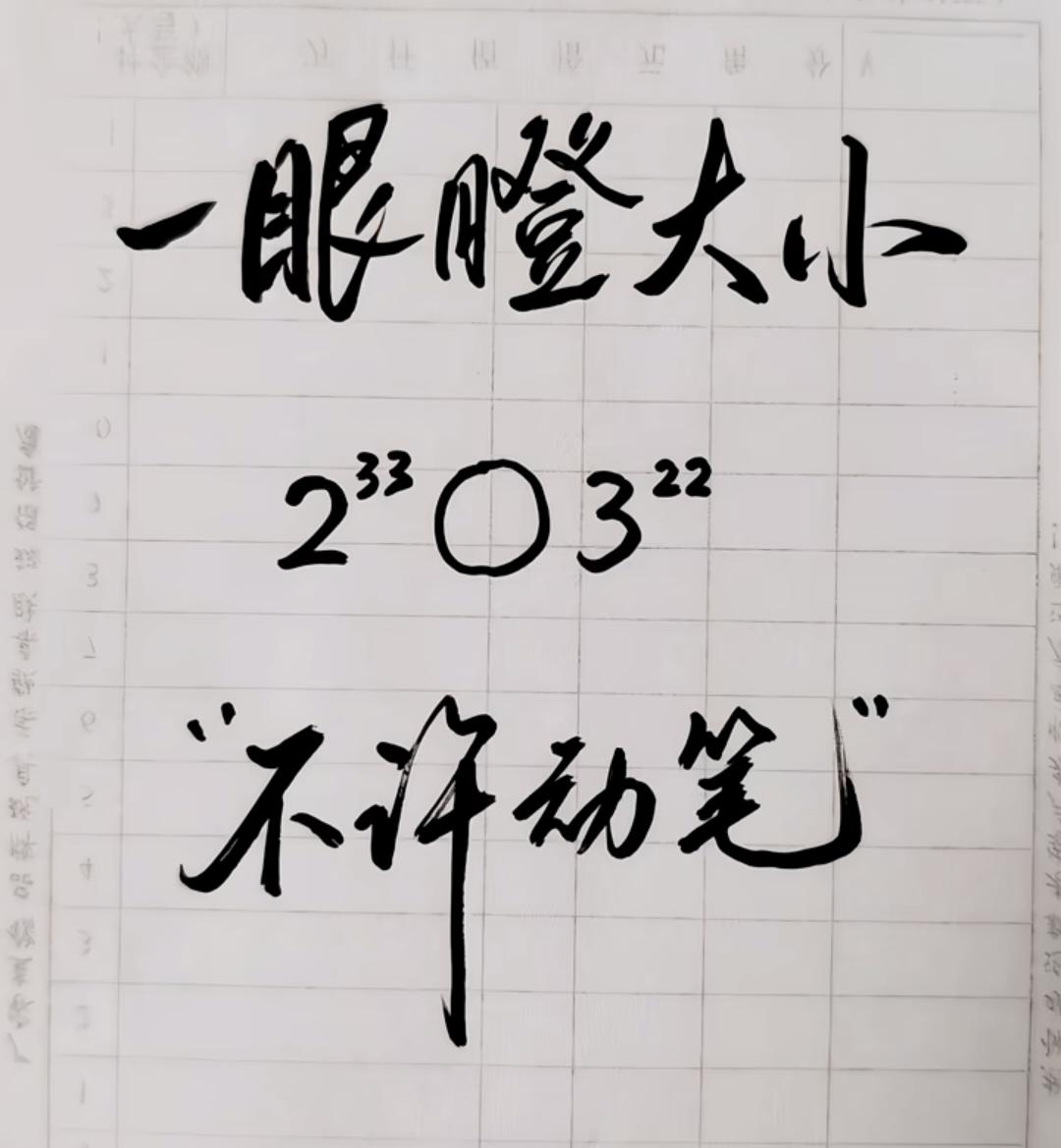 你能一眼看出这两个数，谁大谁小吗?有什么方法技巧可以比较大小吗？数学多次幂