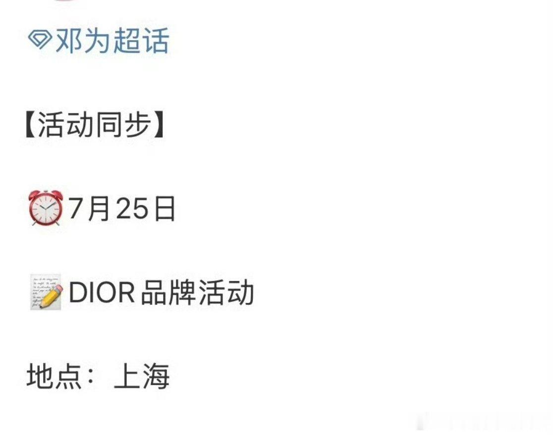 邓为7月25日参加🦅上海活动，要升title了，签了新支线。之前就有瓜主说为子