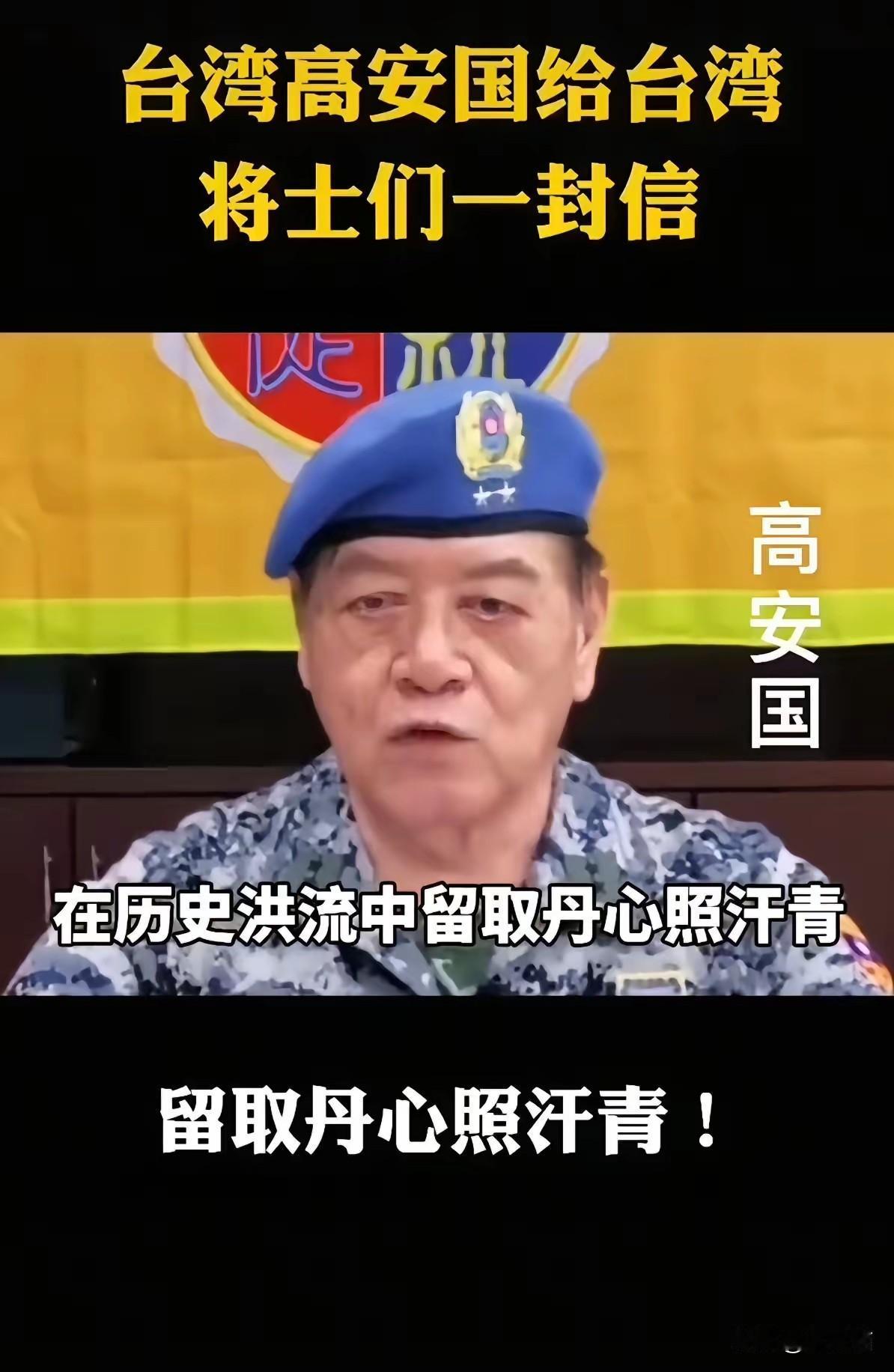 81岁台湾退役中将高安国：铁骨铮铮护统一，身陷囹圄志不屈这个人叫高安国，台