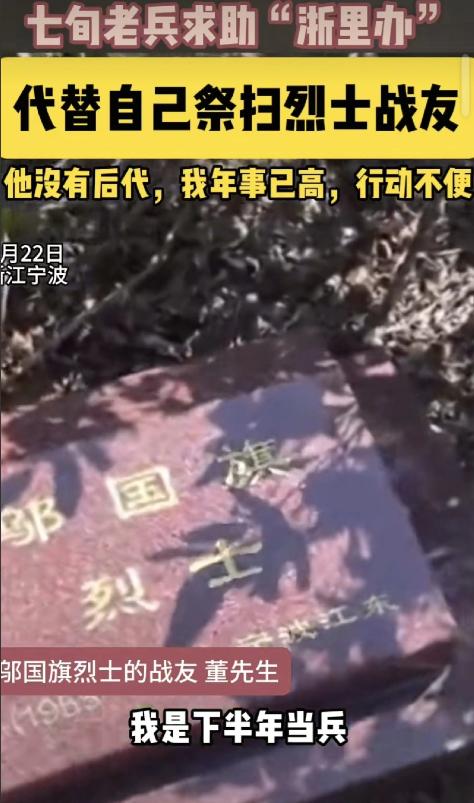 看哭了！浙江宁波，一名烈士19岁时牺牲，因为无儿无女，一直以来都是老战友每年为他