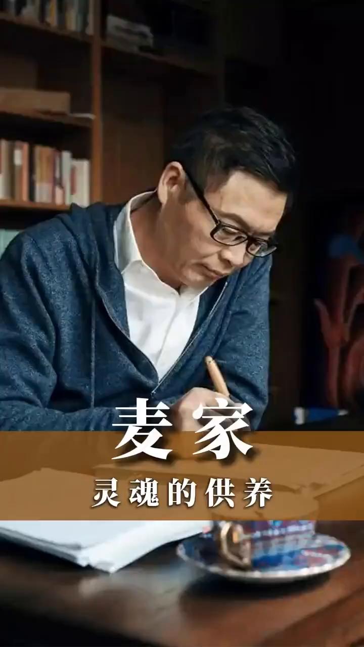 灵魂的供养。中国作协副主席，茅盾文学奖得主麦家。我也是到了中年才开始认同这句