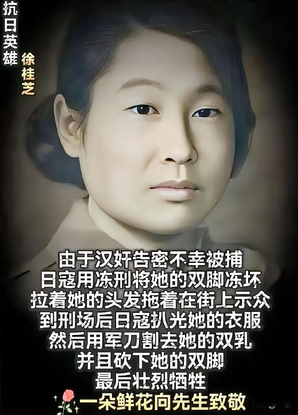 革命烈士徐桂芝（1902-1939），河北迁西人，是冀东抗日英雄魏春波的妻子，一